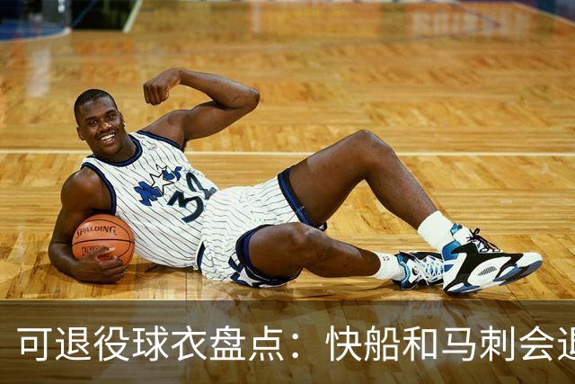 可退役球衣盘点：快船&马刺会退役小卡2号？LBJ在湖人的23号呢