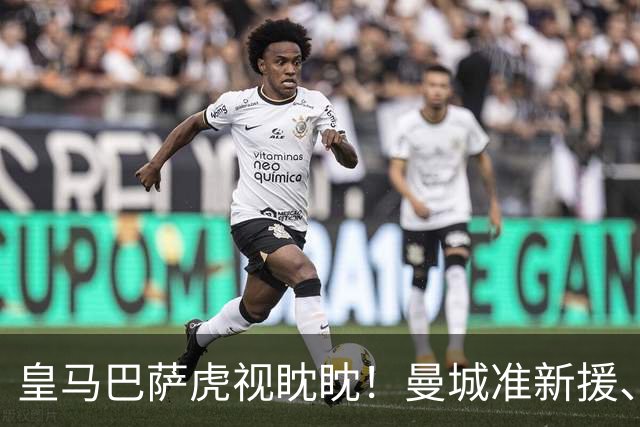 皇马巴萨虎视眈眈！曼城准新援、美国红星沙利文引豪门关注