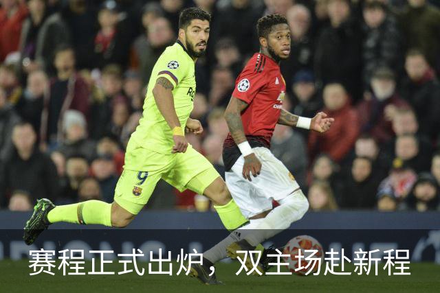 赛程正式出炉，双主场赴新程