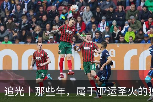 追光丨那些年，属于亚运圣火的独特浪漫