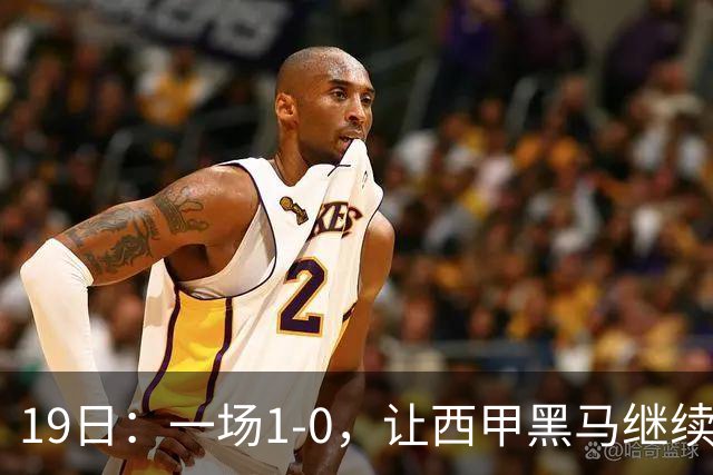 19日：一场1-0，让西甲黑马继续狂飙，6轮中是5胜，积分追平了皇马，超越了马竞